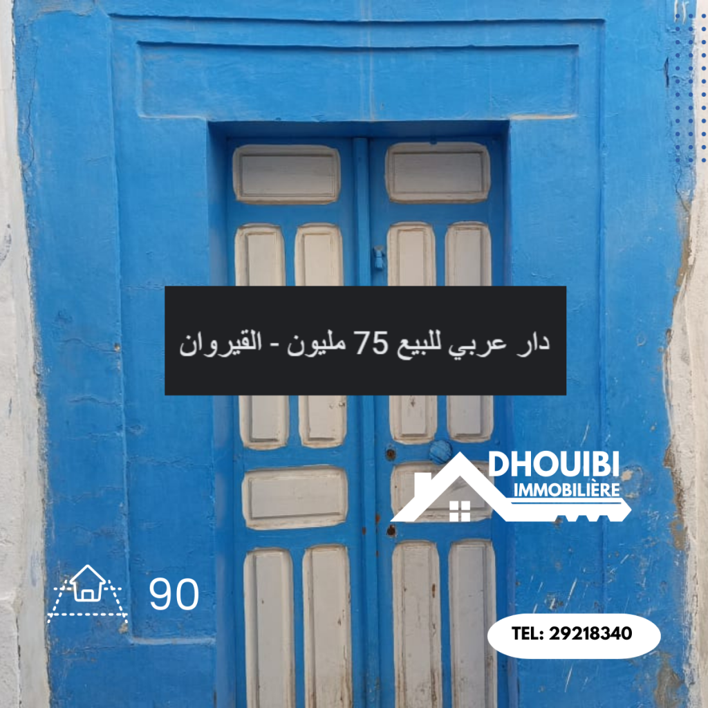 منزل عربي للبيع بالقيروان – Maison traditionnelle à vendre à Kairouan